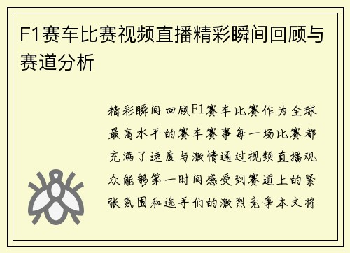 F1赛车比赛视频直播精彩瞬间回顾与赛道分析