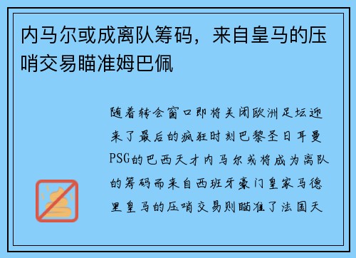 内马尔或成离队筹码，来自皇马的压哨交易瞄准姆巴佩