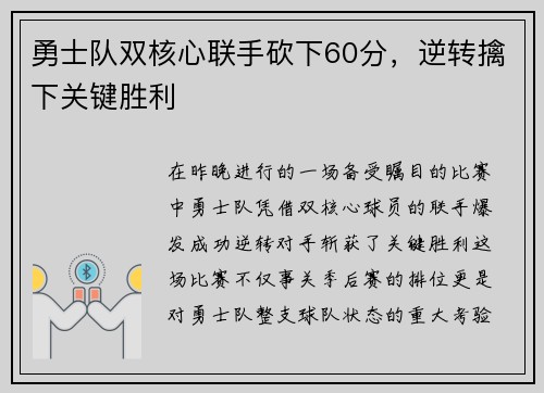 勇士队双核心联手砍下60分，逆转擒下关键胜利