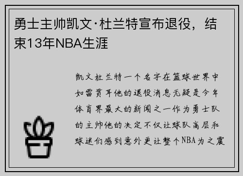 勇士主帅凯文·杜兰特宣布退役，结束13年NBA生涯