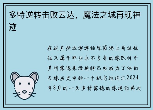 多特逆转击败云达，魔法之城再现神迹