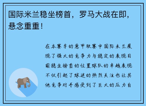 国际米兰稳坐榜首，罗马大战在即，悬念重重！