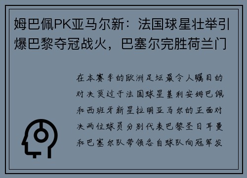 姆巴佩PK亚马尔新：法国球星壮举引爆巴黎夺冠战火，巴塞尔完胜荷兰门神