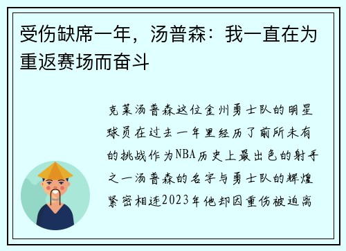 受伤缺席一年，汤普森：我一直在为重返赛场而奋斗