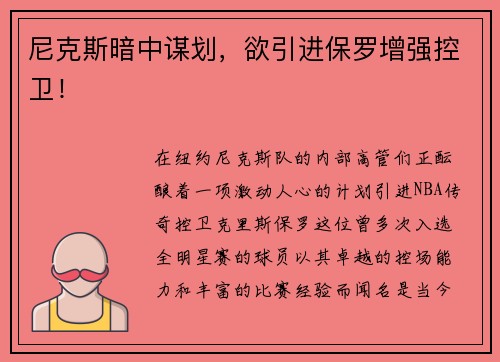 尼克斯暗中谋划，欲引进保罗增强控卫！