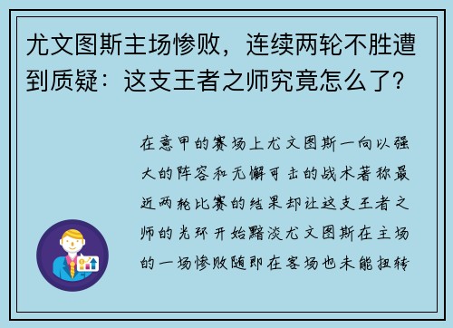 尤文图斯主场惨败，连续两轮不胜遭到质疑：这支王者之师究竟怎么了？