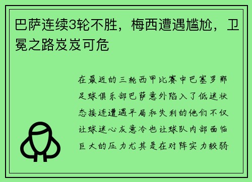 巴萨连续3轮不胜，梅西遭遇尴尬，卫冕之路岌岌可危