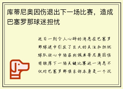 库蒂尼奥因伤退出下一场比赛，造成巴塞罗那球迷担忧