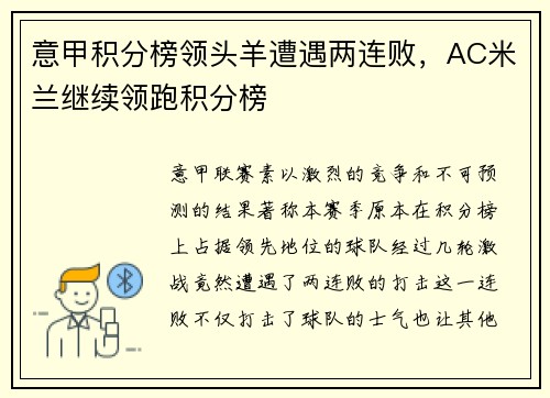 意甲积分榜领头羊遭遇两连败，AC米兰继续领跑积分榜
