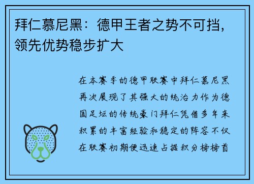 拜仁慕尼黑：德甲王者之势不可挡，领先优势稳步扩大