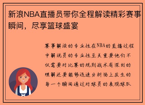 新浪NBA直播员带你全程解读精彩赛事瞬间，尽享篮球盛宴