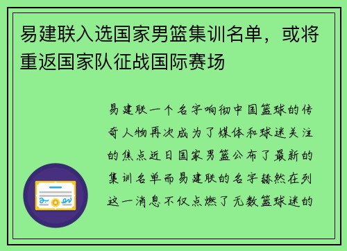 易建联入选国家男篮集训名单，或将重返国家队征战国际赛场