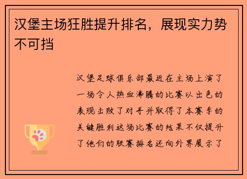 汉堡主场狂胜提升排名，展现实力势不可挡