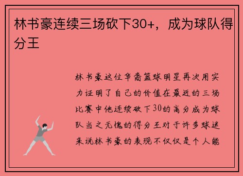 林书豪连续三场砍下30+，成为球队得分王
