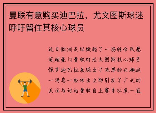 曼联有意购买迪巴拉，尤文图斯球迷呼吁留住其核心球员