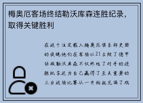 梅奥厄客场终结勒沃库森连胜纪录，取得关键胜利