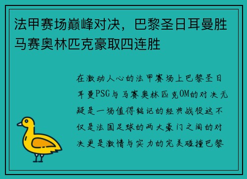 法甲赛场巅峰对决，巴黎圣日耳曼胜马赛奥林匹克豪取四连胜