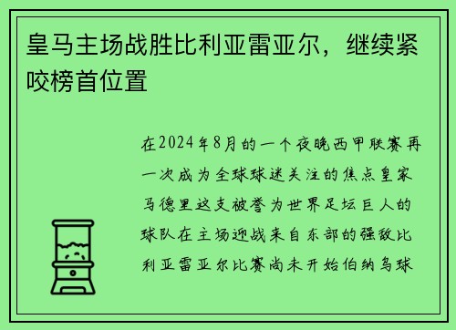 皇马主场战胜比利亚雷亚尔，继续紧咬榜首位置