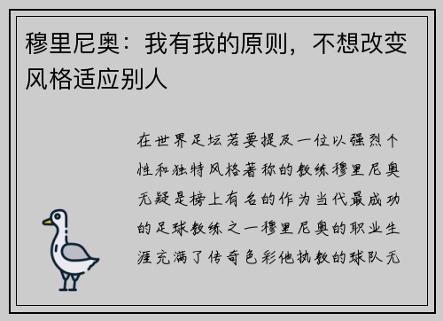 穆里尼奥：我有我的原则，不想改变风格适应别人