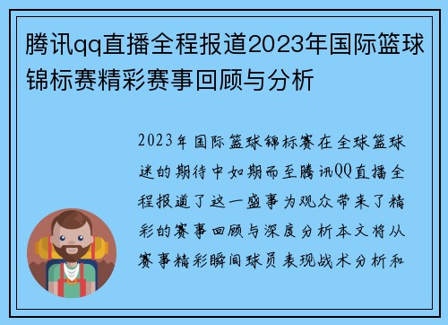 腾讯qq直播全程报道2023年国际篮球锦标赛精彩赛事回顾与分析