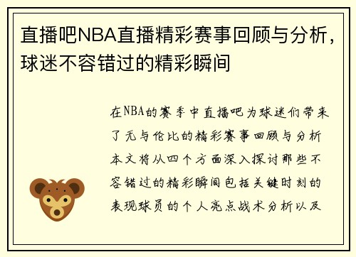 直播吧NBA直播精彩赛事回顾与分析，球迷不容错过的精彩瞬间