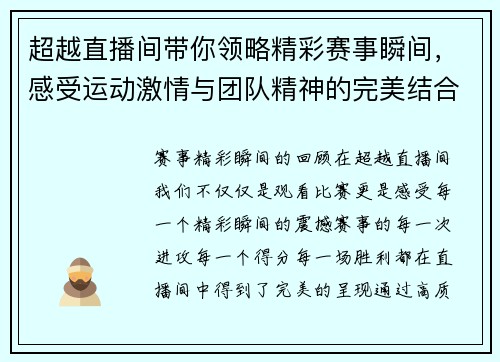 超越直播间带你领略精彩赛事瞬间，感受运动激情与团队精神的完美结合