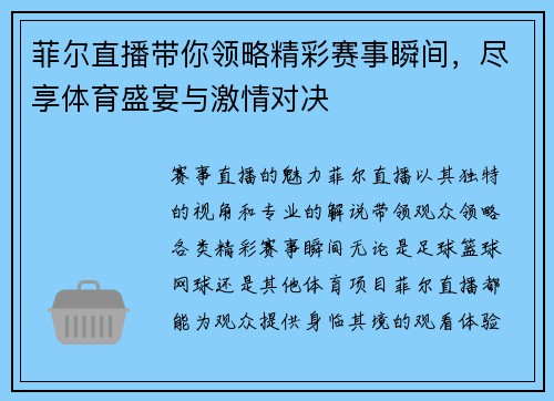 菲尔直播带你领略精彩赛事瞬间，尽享体育盛宴与激情对决