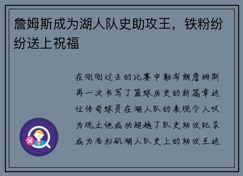 詹姆斯成为湖人队史助攻王，铁粉纷纷送上祝福