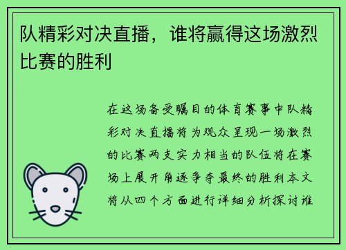队精彩对决直播，谁将赢得这场激烈比赛的胜利